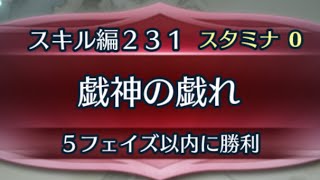 FEHクイズマップ スキル編231 戯神の戯れFEヒーローズ [upl. by Veleda]