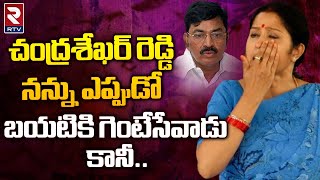 Mekapati Chandrasekhar Reddy Second Wife Latest  నన్ను ఎప్పుడో బయటికి గెంటేసేవాడు కానీ  RTV [upl. by Nitsed]