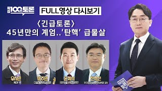 특집 100분토론 45년만의 계엄탄핵 급물살1078회  2024년 12월 4일 밤 9시 20분 [upl. by Sarine]