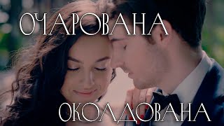 quotОчарована околдованаquot ♪ Романтика и глубина чувств [upl. by Ashla]