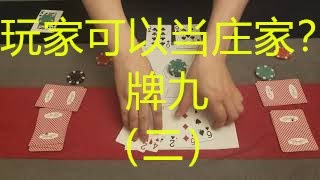 牌九（二）FORTUNE PAI GOW（二） [upl. by Morocco]