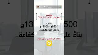 مطلوب خدمة عملاء شات وميلات Chat amp Emails  الراتب اساسى يصل 13000 جنية  نادى التوظيف [upl. by Anderson]