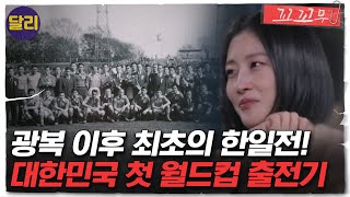 꼬꼬무 13회 요약 ＂실패하면 전원 현해탄에 몸을 던진다＂ 광복 이후 최초의 한일전 치열했던 대한민국의 첫 월드컵 출전기  꼬리에 꼬리를 무는 그날 이야기 SBS방송 [upl. by Annohsat]