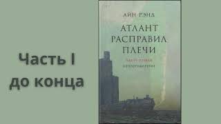 АТЛАНТ РАСПРАВИЛ ПЛЕЧИ ЧАСТЬ 1 ДО КОНЦА  Айн Рэнд [upl. by Longawa676]