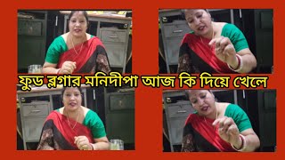 🍀🥰🌸।।ফুড ব্লগার মনিদীপা কি দিয়ে খেলো।।🍀🥰🌸 vlog food Manidipas daily vlog [upl. by Ryhpez]