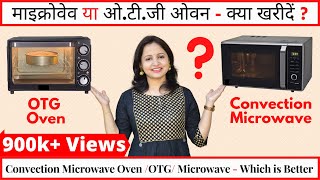 Difference Between Microwave Oven amp OTG  Microwave Convection or OTG Which is Better  Urban Rasoi [upl. by Studdard]