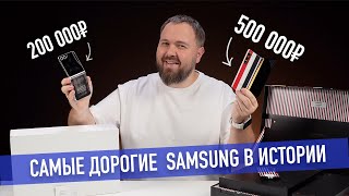 Два самых дорогих смартфона Samsung за 700000 тыс Один для вас [upl. by Canute51]