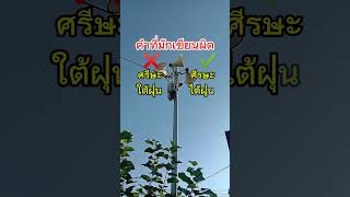 คำที่มักเขียนผิด ความรู้รอบตัว [upl. by Adnana400]