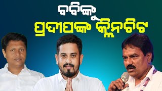 ବବିଙ୍କୁ ପ୍ରଦୀପଙ୍କ କ୍ଲିନ ଚିଟ  Himanshu Sahu Attack Pradip Bal Samanta Gives Clean Chit To Bobby Das [upl. by Heyde268]