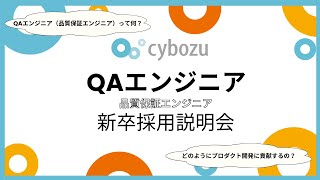 【QAエンジニア（品質保証エンジニア）】新卒採用説明会（※202426に録画したものです） [upl. by Petulah559]