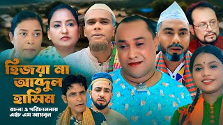 সিলেটি নাটক । হিজরা না আব্দুল হাসিম । SYLHETI NATOK । Hijra na abdul hasim । Notun Natok 2024 [upl. by Adnorrahs764]