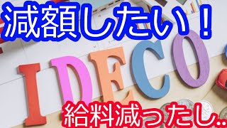 節税だが給料下がったのでidecoの月額変更したい！引き落とし口座にあることをすると手続き不要の裏技あり♪【お金セミナー】 [upl. by Ennaesor]