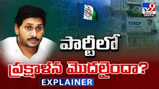 Explainer  పార్టీలో ప్రక్షాళన మొదలైందా YS Jagan New Political Strategy  YCP  AP Politics  TV9 [upl. by Esinned]