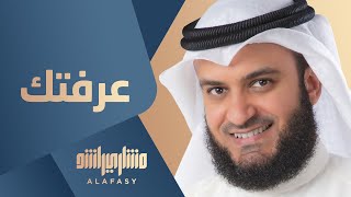 عرفتك  مشاري راشد العفاسي Araftuk Nashid Mishary Alafasy [upl. by Astri]