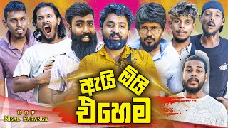 ඇයි ඕයි එහෙම  Ai Oi Ehema  Vini Productions  විනී [upl. by Anaujnas]