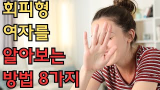 회피형 여자를 알아보는 방법 8가지와 잘지내는 방법 5가지 ㅣ 연애꿀팁 [upl. by Mureil831]