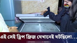 এই সেই ড্রিপ ফ্রিজ যেখানেই ঘটছিলে সেই নৃশংস ঘটনা  Bogura  Mysterious Revelation  Deep Freeze [upl. by Akinat]