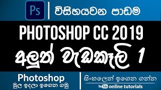 Adobe Photoshop Beginner Course Sinhala  Part 26  New Features of CC 2019 P1 [upl. by Severin]