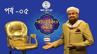 Mega Islamic Reality Show  Alokito Geani 2018 Episode05  আলোকিত জ্ঞানী  ২০১৮ পর্ব০৫ [upl. by Aillij]