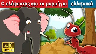 Ο ελέφαντας και το μυρμήγκι  Elephant and Ant in Greek  GreekFairyTales [upl. by Pearman]