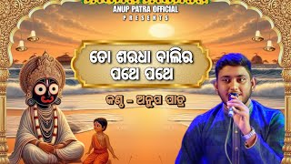 ତୋ ଶରଧା ବାଲି ର ପଥେ ପଥେ  To Saradha Baali Ra Pathe Pathe  Anup Patra  Shilpi Kanthe Jagannath [upl. by Photima]