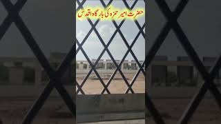 حضرت امیر حمزہ کی بارگاہ اقدس [upl. by Cavit]