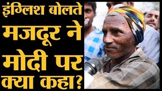 Bihar से Noida आए Labour ने English में बताया Modi और Indira सरकार में अंतर LokSabha Elections 2019 [upl. by Joeann264]