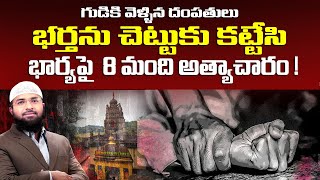 గుడికి వెళ్ళిన దంపతులు భర్తను చెట్టుకు కట్టేసి భార్య పై 8 మంది అత్యాచారం  Br Siraj [upl. by Kramnhoj323]