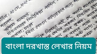 বাংলা দরখাস্ত লেখার নিয়ম  Bangla application  Hater lekha  BR Handwriting [upl. by Kallman613]