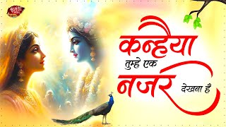 कन्हैया तुम्हे एक नज़र देखना है  Kanhiya Tumhe Ek Nazar Dekhna Hai  Krishna Bhajan  2024 Bhajan [upl. by Sileray]