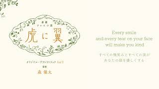 You are so amazing 『虎に翼』メインテーマ【Official Audio】 [upl. by Guenzi]