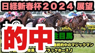 先週 ８番人気◎ククナ ５番人気◎イフェイオンで連続的中マジックマンが今週の推奨馬を解説amp昨年の朝日杯FSから4週連続本命馬１着継続中 Ｊの本命は？【日経新春杯２０２４Ｇ２）】レース展望 [upl. by Neelak]