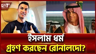 শেষে ইসলামেই শান্তি খুঁজে পেলেন রোনালদো  Sports News  Ekattor Tv [upl. by Selin284]