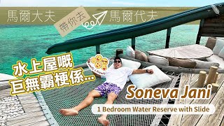 馬爾代夫自由行攻畋 SONEVA JANI 1 Bedroom Water Reserve with Slide [upl. by Asiat843]