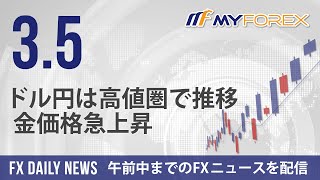 ドル円は高値圏で推移、金価格急上昇 2024年3月5日 FXデイリーニュース【Myforex】 [upl. by Bijan]