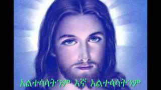 አልተሳሳትንም  Altesasatnim  New Ethiopian Orthodox Mezmur [upl. by Nyrhtakyram124]