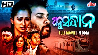 ଅନୁସନ୍ଧାନ  ANUSANDHAN  NEW SOUTH MOVIE DUBBED IN ODIA  SUPER HIT ODIA MOVIE 2024  ULTRA ODISHA [upl. by Adnuhsal]