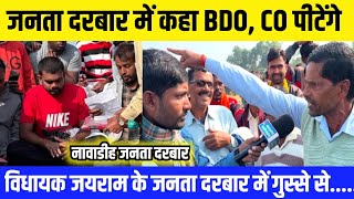 BDO CO को पीटेंगे विधायक जयराम के जनता दरबार में कहा  जनता दरबार में गुस्से से लाल हुआ शख्स [upl. by Ydnes]