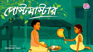 পোস্টমাস্টার  রবীন্দ্রনাথ ঠাকুর  জলছবির অ্যানিমেশন  POSTMASTER  JOLCHOBIR ANIMATION [upl. by Brade910]