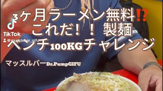 ラーメン3ヶ月無料のベンチ100kgチャレンジ検証 [upl. by Truscott439]