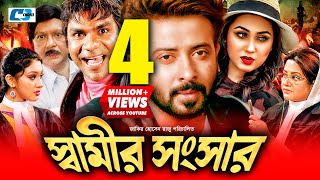 Shamir Shongshar  স্বামীর সংসার  Shakib Khan  Apu Biswas  Misa Sawdagar  Bobita  Bangla Movie [upl. by Crudden411]