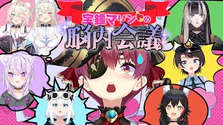 【全員マリン？！】宝鐘マリンの脳内会議～マリンのお悩みはマリンが解決！～【ホロライブ】 [upl. by Bouldon74]