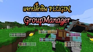 Minecraft  แจกปลั๊กอิน GroupManager  ยศเช็ตแล้วพร้อมสอนการใช้งาน ใช้ได้ทุกเวอร์ชั่น [upl. by Ahsyas]