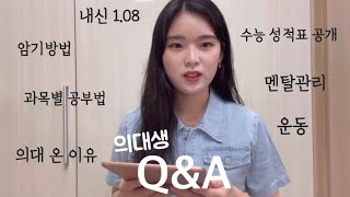 💕의대생 QampA💕 꿀팁이 너무 많아서 분량조절 실패🤔 내신 수능 성적 과목별 공부법 인강추천  의대공부방법 암기법 의대진학 계기 연애 [upl. by Ennaid]