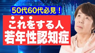 若年性認知症の人だけがする行動と予防法 [upl. by Yeslek]