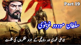 Sultan maudood ghaznavi Ep19  Defeat of Abu Ali Ghuri and Dalaichi  Audiobook  Spoken Adab [upl. by Nitsirhc52]