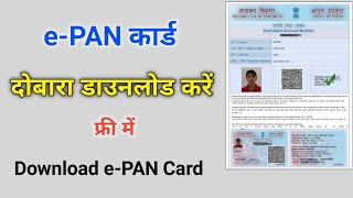 ePAN कार्ड डाउनलोड करने का बिल्कुल नया तरीका 2022  how to download epan card [upl. by Calmas616]