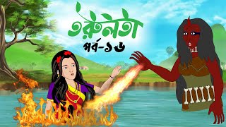 তরুলতা পর্ব১৬ । Torulota part16 । বাংলা কার্টুন । ঠাকুরমার ঝুলি । bangla rupkothar golpo [upl. by Kohn]