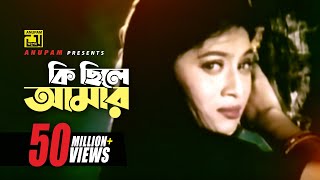 Ki Chile Amar  কি ছিলে আমার  Shabnur amp Omor Sani  Shukla Dey  Ke Oporadhi  Anupam Movie Songs [upl. by Ennovahs]