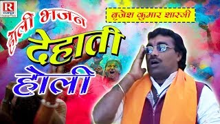 Holi Song बृजेश कुमार शास्त्री  Are Rakho Maan Hamaro  अरे रखो मान हमारो  Dehati Bhajan Holi [upl. by Poland]